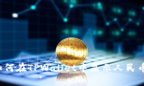 如何在TPWallet中显示人民币？