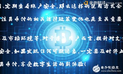 baioti易币付合法吗？用户该如何判断它的合法性？/baioti
易币付, 违法, 合法性, 支付工具, 金融法规/guanjianci

引言
随着互联网的迅速发展，新的支付工具层出不穷。其中，易币付作为一种新兴的支付方式，受到了广大用户的关注。然而，关于其合法性的问题却时常引发热议。那么，易币付到底违法吗？在这篇文章中，我们将深入探讨这一问题，帮助大家更好地理解易币付的合规性以及如何安全使用这种支付工具。

易币付的背景
易币付是一种基于互联网的支付工具，旨在为用户提供便捷的支付体验。用户可以通过这一平台进行在线购物、转账等多种操作。就目前的市场情况来看，易币付的使用率逐渐上升，很多用户认为它方便且快捷。但与此同时，也有一些对其合法性提出质疑的人。

法律依据和监管框架
首先，我们需要了解支付工具的合法性主要是基于相关的法律法规。每个国家或地区对金融支付工具的监管都有其特定的法律体系。在中国，支付行业主要受到《支付机构准入管理办法》、《反洗钱法》等法律法规的监管。这些法规规定了支付平台的资质要求、运营规范以及用户资金的安全保障。

在这方面，易币付必须符合国家的法律要求，才能被视为合法。用户在选择使用易币付时，应该查看其是否有合法的运营牌照，以及是否按照法规进行合规运营。

易币付的合法性分析
要判断易币付是否合法，首先需要从其运营主体、资质、资金安全等方面进行分析。如果易币付具备国家认可的支付牌照，且其资金流转透明、严密，那么用户可以较为放心地使用该工具。

与此同时，还要注意易币付的使用条款。使用条款中是否涉及到一些骗人的信息、违规操作，都是判断其是否合规的重要因素。如果你在使用前的条款中发现隐含的法律风险，谨慎使用是明智的选择。

用户的选择与风险控制
在使用易币付之前，用户还需要评估自身的风险承受能力。如果理解其操作的风险，并能够采取相应的措施，比如进行小额试用、定期查看账户安全，那么这样的使用方式会大大降低风险。

同时，用户也要关注支付平台的口碑。假如发现有大量的负面反馈，说明该平台可能存在问题，这时就要加倍小心。此外，定期关注易币付的相关法律政策变化也是至关重要的。正因为法律法规是动态变化的，用户必须确保自己始终处在合规的范围内。

总结与建议
综上所述，易币付的合法性问题并不是一个简单的“是”或“不是”的回答。它涉及到多个层面的因素，包括法律法规、用户选择以及市场环境等。对于普通用户而言，提升对支付工具的理解和法律意识，是保证使用安全的根本途径。

在选择是否使用易币付时，不仅要关注其便利性，更应审慎研究其法律合规性。在使用过程中，注意风险规避，确保个人资金的安全。如果发现任何可疑迹象，一定要及时停止使用，寻求法律帮助。

通过理性思考与全面评估，用户能够在享受便捷支付带来的好处的同时，有效规避潜在的法律风险。因此，保持警觉，合理利用易币付，享受数字生活的新体验！