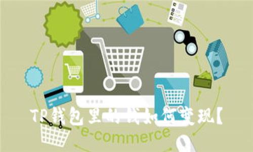 TP钱包里的钱如何变现？