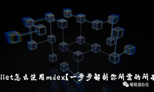 tpwallet怎么使用mdex？一步步解析你所需的所有信息