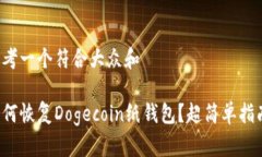 思考一个符合大众和如何恢复Dogecoin纸钱包？超简