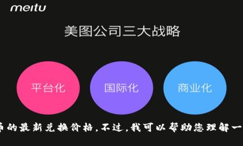 由于我是一个AI模型，无法提供实时数据，包括USDT与人民币的最新兑换价格。不过，我可以帮助您理解一些关于虚拟货币和汇率的信息。请问您希望了解哪些内容呢？