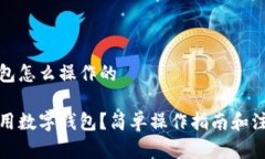 数字钱包怎么操作的如何使用数字钱包？简单操