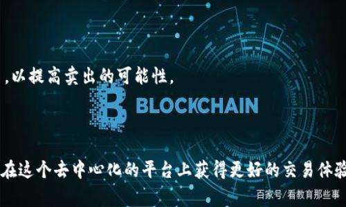 Uniswap买了无法卖出是一个相对常见的问题，尤其是对于那些刚接触去中心化交易平台的用户而言。在Uniswap等去中心化交易所上进行交易是非常方便的，但有些用户在买入某种代币后，可能会面临无法卖出的情况。这种情况会让人感到困惑和沮丧，尤其是在市场波动较大的时候。那么，为什么会出现这种情况呢？本文将为你解读Uniswap买了无法卖出的原因，并提供一些解决方案和实用建议。

什么是Uniswap？

在深入了解买了无法卖出的原因之前，我们先来快速回顾一下Uniswap的基本概念。Uniswap是一种基于以太坊的去中心化交易所，允许用户直接在区块链上交易代币。它利用了智能合约和流动性池的机制，让用户可以在没有任何中介的情况下进行交易。

买了无法卖出的原因可能是什么？

1. 代币流动性不足

当你在Uniswap上购买某种代币时，流动性是一个至关重要的因素。如果该代币在流动性池中的交易量很小，可能意味着有很多人持有这个代币，但很少有人愿意卖出。这种情况下，卖出该代币可能会面临困难，因为你需要找到愿意以你所设定价格买入的人。

2. 交易滑点设置不当

交易滑点是指你期望的交易价格和实际成交价格之间的差异。在Uniswap上，如果滑点设置得过低，可能会导致交易无法执行。例如，如果市场价格突然波动，你原本以为能成交的价格可能就会消失，从而造成交易失败。

3. 合约问题

有些代币的合约存在问题或者缺乏良好的审核，这可能导致无法顺利交易。有些代币原本是在一个未经审核的合约上发行的，这些合约可能存在漏洞，最终导致卖出无法成功。因此，在进行交易之前，确保你所购买的代币的合约是值得信赖的。

4. 锁仓机制

一些代币会设有锁仓机制，限制用户在某个时间段内无法卖出所持有的代币。如果你购买的代币采用了这种机制，你将无法立即进行卖出操作。这种情况下，你可能需要等待一段时间才能进行卖出。

5. 市场情绪和波动性

市场情绪和整体的加密市场波动性也会影响你能否顺利卖出。若整体市场情绪较为低迷，很多人可能不愿意以你所期望的价格进行买入，这样一来，卖出就变得更加困难。

如何解决无法卖出的情况？

对于Uniswap用户来说，遇到买了无法卖出的情况时，不必惊慌，有一些方法可以帮助你解决这个问题。

1. 检查流动性池状况

在进行交易之前，建议你先检查该代币的流动性池状况。你可以点击Uniswap界面的“Pool”选项，查看当前的流动性情况。如果流动性较低，建议暂时不要进行买入操作，直到流动性好转。

2. 调整滑点设置

在交易时，确保你的滑点设置合理。一般来说，增加滑点设置可以增加你的交易成功率，特别是在市场波动较大的情况下。你可以尝试将滑点设置上调至1%~3%之间，这样能够增加成功执行交易的机会。

3. 了解代币合约信息

查阅你所购买代币的合约信息，确认其合法性和安全性。通常，可以通过社区论坛、社交媒体或者专业的加密货币网站找到这些信息。确保你所选择的代币具有良好的社区支持和透明度。

4. 耐心等待

如果你购买的代币存在锁仓机制，不妨耐心等待。在此期间，可以关注项目的进展，了解最新动态。很多时候，长期持有而不是短期交易，会有更好的回报。

5. 考虑寻求专家意见

如果你对某种代币的流动性或合约信息存在疑虑，考虑向相关领域的专家咨询。可以在论坛、社交群组中找到一些专业的讨论，了解更多的市场观点和操作建议。

6. 有备无患，考虑替代方案

为了避免出现无法卖出的尴尬情况，可以考虑在购买前设定止损策略，或者分批次进行买入和卖出，降低风险。同时，可以关注一些流动性较高的代币，在选择时优先考虑这些代币，以提高卖出的可能性。

总结

在Uniswap上进行交易是一种新颖的体验，但初学者在操作时很容易遇到一些困惑，尤其是“买了无法卖出”这一问题。了解代币流动性、滑点设置、合约安全性等因素，可以帮助你在这个去中心化的平台上获得更好的交易体验。同时，耐心、学习和适当的策略是非常重要的，希望能够帮助大家在这条数字货币的道路上越走越顺利！无论如何，投资有风险，决策要谨慎。