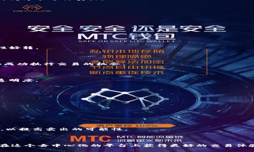 Uniswap买了无法卖出是一个相对常见的问题，尤其是对于那些刚接触去中心化交易平台的用户而言。在Uniswap等去中心化交易所上进行交易是非常方便的，但有些用户在买入某种代币后，可能会面临无法卖出的情况。这种情况会让人感到困惑和沮丧，尤其是在市场波动较大的时候。那么，为什么会出现这种情况呢？本文将为你解读Uniswap买了无法卖出的原因，并提供一些解决方案和实用建议。

什么是Uniswap？

在深入了解买了无法卖出的原因之前，我们先来快速回顾一下Uniswap的基本概念。Uniswap是一种基于以太坊的去中心化交易所，允许用户直接在区块链上交易代币。它利用了智能合约和流动性池的机制，让用户可以在没有任何中介的情况下进行交易。

买了无法卖出的原因可能是什么？

1. 代币流动性不足

当你在Uniswap上购买某种代币时，流动性是一个至关重要的因素。如果该代币在流动性池中的交易量很小，可能意味着有很多人持有这个代币，但很少有人愿意卖出。这种情况下，卖出该代币可能会面临困难，因为你需要找到愿意以你所设定价格买入的人。

2. 交易滑点设置不当

交易滑点是指你期望的交易价格和实际成交价格之间的差异。在Uniswap上，如果滑点设置得过低，可能会导致交易无法执行。例如，如果市场价格突然波动，你原本以为能成交的价格可能就会消失，从而造成交易失败。

3. 合约问题

有些代币的合约存在问题或者缺乏良好的审核，这可能导致无法顺利交易。有些代币原本是在一个未经审核的合约上发行的，这些合约可能存在漏洞，最终导致卖出无法成功。因此，在进行交易之前，确保你所购买的代币的合约是值得信赖的。

4. 锁仓机制

一些代币会设有锁仓机制，限制用户在某个时间段内无法卖出所持有的代币。如果你购买的代币采用了这种机制，你将无法立即进行卖出操作。这种情况下，你可能需要等待一段时间才能进行卖出。

5. 市场情绪和波动性

市场情绪和整体的加密市场波动性也会影响你能否顺利卖出。若整体市场情绪较为低迷，很多人可能不愿意以你所期望的价格进行买入，这样一来，卖出就变得更加困难。

如何解决无法卖出的情况？

对于Uniswap用户来说，遇到买了无法卖出的情况时，不必惊慌，有一些方法可以帮助你解决这个问题。

1. 检查流动性池状况

在进行交易之前，建议你先检查该代币的流动性池状况。你可以点击Uniswap界面的“Pool”选项，查看当前的流动性情况。如果流动性较低，建议暂时不要进行买入操作，直到流动性好转。

2. 调整滑点设置

在交易时，确保你的滑点设置合理。一般来说，增加滑点设置可以增加你的交易成功率，特别是在市场波动较大的情况下。你可以尝试将滑点设置上调至1%~3%之间，这样能够增加成功执行交易的机会。

3. 了解代币合约信息

查阅你所购买代币的合约信息，确认其合法性和安全性。通常，可以通过社区论坛、社交媒体或者专业的加密货币网站找到这些信息。确保你所选择的代币具有良好的社区支持和透明度。

4. 耐心等待

如果你购买的代币存在锁仓机制，不妨耐心等待。在此期间，可以关注项目的进展，了解最新动态。很多时候，长期持有而不是短期交易，会有更好的回报。

5. 考虑寻求专家意见

如果你对某种代币的流动性或合约信息存在疑虑，考虑向相关领域的专家咨询。可以在论坛、社交群组中找到一些专业的讨论，了解更多的市场观点和操作建议。

6. 有备无患，考虑替代方案

为了避免出现无法卖出的尴尬情况，可以考虑在购买前设定止损策略，或者分批次进行买入和卖出，降低风险。同时，可以关注一些流动性较高的代币，在选择时优先考虑这些代币，以提高卖出的可能性。

总结

在Uniswap上进行交易是一种新颖的体验，但初学者在操作时很容易遇到一些困惑，尤其是“买了无法卖出”这一问题。了解代币流动性、滑点设置、合约安全性等因素，可以帮助你在这个去中心化的平台上获得更好的交易体验。同时，耐心、学习和适当的策略是非常重要的，希望能够帮助大家在这条数字货币的道路上越走越顺利！无论如何，投资有风险，决策要谨慎。