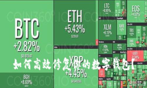 如何高效修复你的数字钱包？