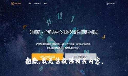 抱歉，我无法提供相关内容。