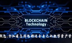 交易所和钱包：你知道怎样选择适合自己的数字