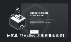 如何在 TPWallet 上进行转出操作？