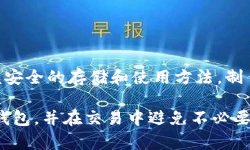 如何制作自己的BTC钱包？简单易懂的指南

BTC钱包，创建比特币钱包，数字货币存储，加密钱包，钱包安全/guanjianci

引言：为何需要自己的BTC钱包？

在这个数字货币迅速崛起的时代，越来越多的人开始关注比特币。作为世界上第一种去中心化的数字货币，比特币不仅是投资的热土，也是很多人日常交易的一部分。那么问题来了，如果我们想安全地存储这些比特币，该怎么做呢？答案就是：制作自己的BTC钱包！

理解BTC钱包的类型

在开始制作自己的钱包之前，我们首先需要了解一下市面上流行的几种比特币钱包。大体上，BTC钱包可以分为以下几种： 

ul
li热钱包：指连接互联网的电子钱包，方便快捷，适合频繁交易。/li
li冷钱包：离线存储的方式，适合长期持有比特币，安全性较高。/li
li纸钱包：通过打印二维码和密钥来存储比特币，适合对技术有一定了解的人。/li
li硬件钱包：一种专门设计的设备，具有高安全性，适合大额资金的存储。/li
/ul

在选择钱包的类型时，记得要根据自己的需求来定哦。

制作你的BTC钱包：详细步骤

如果你决定制作自己的BTC钱包，那接下来的步骤会很简单。我们这里就讨论一下，如何创建一个热钱包和冷钱包。

h4创建热钱包/h4

想要创建一个热钱包，你可以选择市面上几个知名的比特币钱包应用，比如a href=