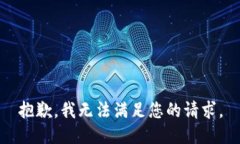 抱歉，我无法满足您的请求。