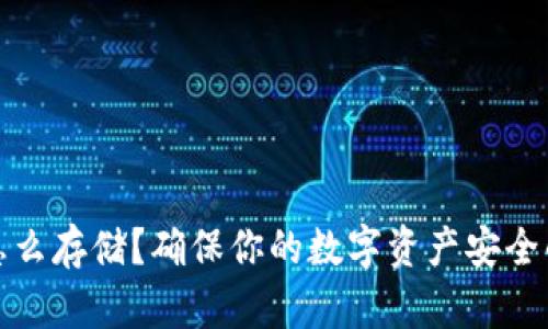 网络钱包怎么存储？确保你的数字资产安全的七大关键