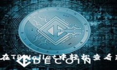 如何在TPWallet中轻松查看新币？