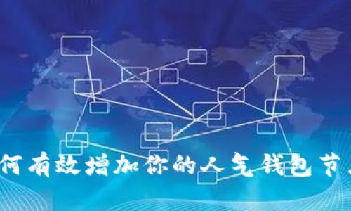 如何有效增加你的人气钱包节点？
