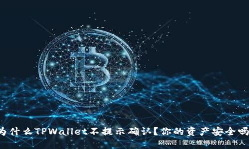 为什么TPWallet不提示确认？你的资产安全吗？