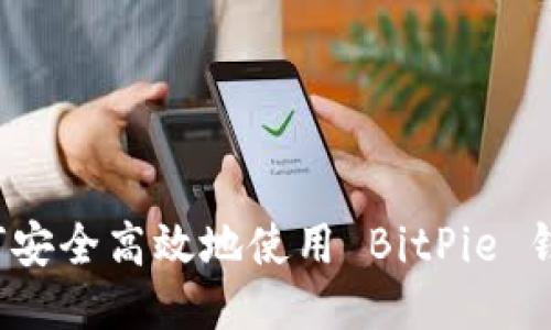 如何安全高效地使用 BitPie 钱包？