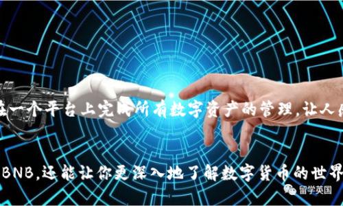 bianoti如何在TP钱包中直接购买BNB？/bianoti
TP钱包, 购买BNB, 加密货币, 钱包功能, 区块链/guanjianci

引言：数字货币的新起点
随着加密货币的快速发展，越来越多的人希望能轻松地购买和管理这些数字资产。对于许多新手来说，TP钱包是一个非常流行的选项。这种类型的钱包支持多种加密货币，提供了方便和安全的使用体验。那么，在TP钱包中，用户是否可以直接购买BNB呢？下面我们就来探讨一下这个问题。

什么是TP钱包？
TP钱包是一种多功能的数字钱包，因其用户友好的界面和强大的功能而受到广泛欢迎。它不仅支持多个区块链网络，还允许用户进行资产管理、数字货币交易等操作。相比于其它钱包，TP钱包以其简洁的操作流程和良好的安全性著称。

BNB的简要介绍
BNB（币安币）是由知名交易所币安发行的原生数字货币。在币安生态系统中，BNB被广泛用于交易费用折扣、Token销售、各种金融服务等。随着币安的不断发展，BNB的应用场景越来越丰富，这也使得越来越多的人对其产生了购买的兴趣。

在TP钱包中购买BNB的方式
那么，如何在TP钱包中直接购买BNB呢？其实，这个过程并不复杂，但还需要留意一些关键的步骤。首先，你需要确保你的TP钱包已经正确安装并且完成了基本的设定。

步骤一：注册并设置TP钱包
如果你还没有TP钱包，可以前往官方网站或应用商店下载并注册。在注册过程中，你需记得保存好助记词，它是你钱包安全的第一道防线。

步骤二：资金充值
在购买BNB之前，你需要往钱包里充值。TP钱包支持通过信用卡、借记卡等方式充值。选择你希望使用的方式，按照页面提示完成相应操作。

步骤三：选择购买BNB
一旦你完成了充值，现在可以在TP钱包里找到“购买”或“交易”选项。点击之后，你会看到多个可供选择的加密货币。在这里，选择BNB。系统会显示实时的价格以及你可以购买的数量。

步骤四：确认交易
确认信息无误后，点击确认购买。这时候，系统会要求你输入一些安全信息（如密码或指纹），以确保交易的安全性。完成这些后，你的BNB就会被添加到你的TP钱包中。

支付选项与手续费
值得一提的是，使用不同的支付方式可能会导致手续费的差异。比如，信用卡通常手续费会比较高，而选择直接用数字货币充值则会相对较低。因此，在进行交易之前，建议你先了解一下各类支付方式的手续费情况，这样能最大程度地节省费用。

购买BNB的注意事项
在 TP 钱包中购买BNB时，有几个注意事项需要牢记：
ul
    li安全性：一定要确保你的钱包安全，开启双重身份验证能提供额外的保护。/li
    li价格波动：数字货币的价格波动很大，所以在购买前最好了解一下当前的市场行情。/li
    li交易限额：某些情况下，钱包会对购买金额设置上限，你需要留意这一点。/li
/ul

TP钱包的其他功能
除了直接购买BNB，TP钱包还有许多其他便利的功能。例如，用户可以通过钱包管理资产，观看市场行情，进行兑换等操作。这些功能的整合使得用户能够在一个平台上完成所有数字资产的管理，让人感觉更加省心和方便。

总结：轻松购买BNB的体验
总的来说，在TP钱包中直接购买BNB并不是什么难事，只要你按照步骤操作，并预留足够的注意事项，就能顺利地完成交易。这个过程不仅可以帮助你获取BNB，还能让你更深入地了解数字货币的世界。同时，随着加密货币市场的不断扩大，掌握这项技能将为你未来的投资打下良好的基础。希望这篇文章能够帮到你，如果你还有其他问题，欢迎随时咨询！