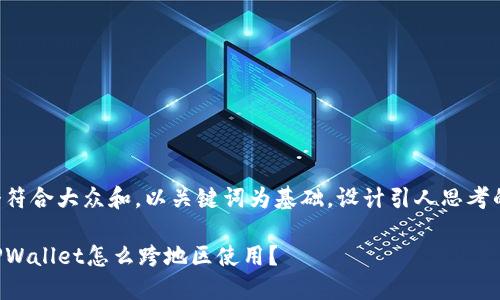 思考一个符合大众和，以关键词为基础，设计引人思考的疑问句：

苹果的TPWallet怎么跨地区使用？