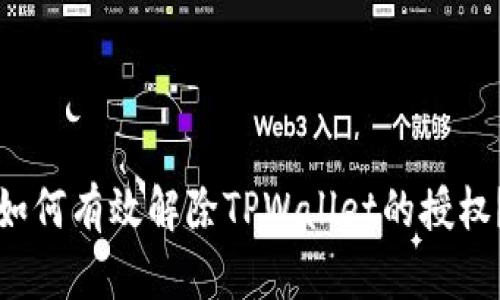 如何有效解除TPWallet的授权？