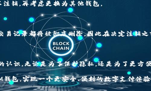 im钱包怎么彻底注销是许多用户在使用过程中可能会遇到的问题。尤其是当我们更换手机、清理应用时，这个问题显得尤为重要。今天，我们就来聊聊注销IM钱包的一些实用方法和注意事项。

前言

在这个数字化时代，越来越多的人开始依赖电子钱包来处理日常的支付和转账。但随着科技的进步，我们的需求也会发生变化。有时候，我们可能不再需要某个钱包应用，或者只是想要更换到其他更适合的应用。这时，注销旧的IM钱包就显得非常重要了。那么，IM钱包该如何彻底注销呢？下面我们就来逐一分析。

一、了解IM钱包的基本概念

首先，IM钱包是一种常见的电子支付工具，通常用于进行线上交易、转账、支付等功能。它的便利性及高效性让它风靡一时，但综合来说，它的安全性和用户体验也备受关注。不论是因为安全考虑，还是因为实际使用的需求，许多人选择注销IM钱包。

二、IM钱包的注销步骤

注销IM钱包的步骤其实并不复杂，但为了确保数据的彻底删除，我们需要遵循几个基本的步骤。

1. 登录你的IM钱包账户
为了开始注销流程，首先确保你能够成功登录到IM钱包。输入你的用户名和密码，确保进入到主界面。注意，目前一些钱包在注销前要求用户进行身份验证，比如短信验证，这个步骤是为了保护你的账户安全。

2. 备份重要信息
在进行注销之前，确保你已经备份了钱包中的所有重要信息。例如，交易记录、收藏的支付方式等。如果之后你有可能需要这些信息，还可以考虑截图或者导出记录。

3. 找到注销选项
通常在IM钱包的设置中能找到注销账户的选项。不同钱包可能有不同的界面设计，但注销选项一般都会位于用户设置或账户管理之中。如果找不到，查看帮助中心或者联系客服可能会有帮助。

4. 按照指示完成注销流程
选择注销账户后，系统会给出相应的提示和步骤。认真阅读这些提示，并确认你的决定。部分IM钱包可能会询问你注销的原因，并提供一些优惠以尝试留住你作为用户。

5. 删除应用和相关数据
注销后，不要忘记从手机中删除IM钱包的应用程序，且在手机设置中清理与此应用相关的数据。这样能够在一定程度上保护你的隐私。

三、注销IM钱包需要注意的事项

在注销IM钱包的时候，有些小细节需要特别注意，避免给自己带来不必要的麻烦。

1. 确保没有未完成的交易
在你决定注销之前，确认你的钱包中没有待完成的交易或残留的余额。理想情况下，尽可能将账户余额提现或者消费掉，避免损失。

2. 注意隐私保护
许多人在处理电子产品时，可能会忽略隐私问题。在注销之后，记得及时更改与该账户相关的其他应用密码，特别是如果你使用了同一套登录信息。

3. 考虑长远需求
在注销IM钱包之前，考虑清楚自己的长期需求。可能你暂时不需要这个钱包，但以后是否还有可能需要呢？如果不确定，最好先选择不注销，再考虑更换为其他钱包。

四、关于注销后的账户恢复

注销IM钱包后，很多人可能担心是否能恢复账户。大多数情况下，注销后的账户是无法恢复的。一旦你确认注销操作，所有账户信息、交易记录都将被彻底删除。因此在决定注销之前，一定要三思而后行。

五、总结

如何彻底注销IM钱包并不复杂，但关键在于遵循一定的流程与注意事项。通过以上步骤，相信大家对IM钱包的注销操作有了更清晰的认识。无论是为了保护隐私，还是为了更方便的使用其他钱包，注销都是一个理智的选择。

当然，在注销IM钱包的过程中，多花一些时间去了解你使用的钱包的功能与特点，总是有益的。希望这篇文章能帮助到你，顺利注销IM钱包，实现一个更安全、便利的数字支付体验！