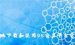 如何安全地下载和使用OK交易平台官网的APP？