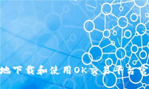 如何安全地下载和使用OK交易平台官网的APP？