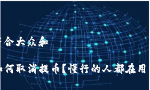 思考一个符合大众和 

tpwallet如何取消提币？懂行的人都在用的操作技巧