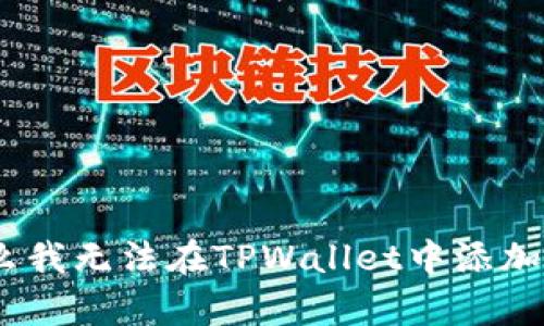 为什么我无法在TPWallet中添加DApp？