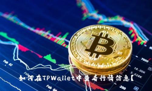 如何在TPWallet中查看行情信息？