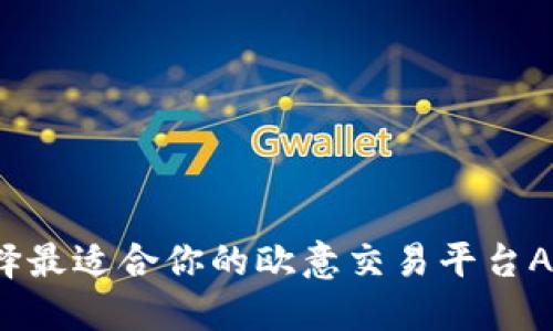 如何选择最适合你的欧意交易平台APP官网？