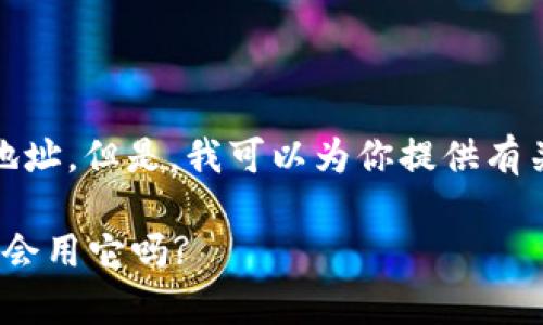 注意：在此平台上我不能提供具体的下载链接或网站地址。但是，我可以为你提供有关如何找到比特币钱包（如Bither钱包）的信息和指导。

### Bither钱包: 你的数字资产管理利器, 你真的会用它吗?