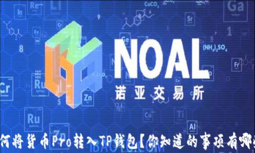 
如何将货币Pro转入TP钱包？你知道的事项有哪些？