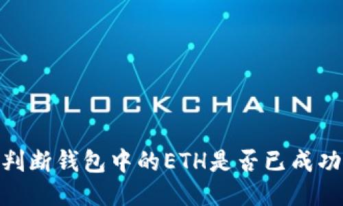 :如何判断钱包中的ETH是否已成功打包？