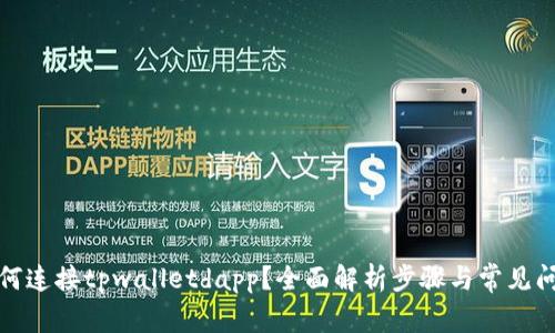 如何连接tpwalletdapp？全面解析步骤与常见问题