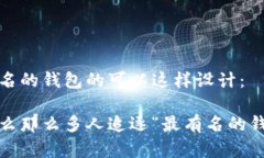 最有名的钱包的可以这样设计：为什么那么多人