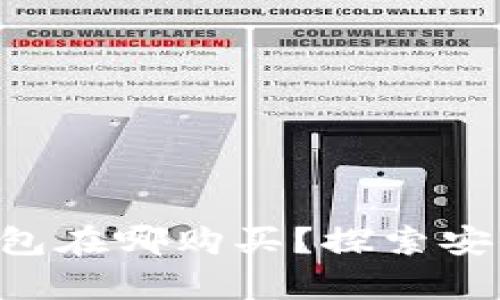 比特币硬件钱包在哪购买？探索安全存储的选择!