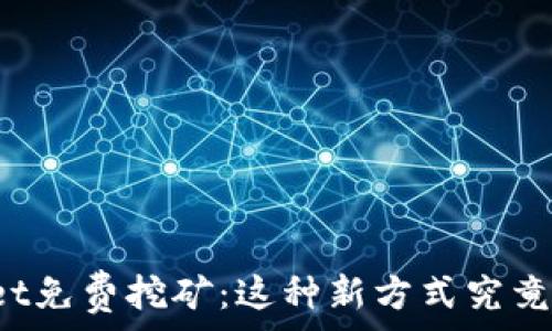  
TPWallet免费挖矿：这种新方式究竟靠谱吗？