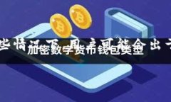 tpwallet 是一个方便用户管理数字货币钱包的工具