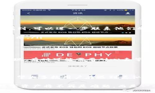   如何解决在使用SHIB时无法找到TP Wallet的问题？ / 

 guanjianci SHIB, TP Wallet, 加密货币, 钱包连接, 数字资产 /guanjianci 

SHIB和TP Wallet简介

在讨论如何解决SHIB无法在TP Wallet中找到的问题之前，我们先来简单了解一下这两个名词。SHIB，即柴犬币，是一种以柴犬犬种为主题而创建的加密货币，近年来迅速崛起，成为众多加密货币中的一颗新星。而TP Wallet则是一款相对较新的数字资产钱包，支持多种加密货币的存储与管理。在这个加密货币蓬勃发展的时代，懂得如何使用、管理这些数字资产，显得尤为重要。

问题阐述：为何无法找到TP Wallet中的SHIB？

那么，我们现在回到问题的核心，很多用户在使用TP Wallet时，发现自己的SHIB币种无法显示。这背后可能有几个原因，下面我们就来逐一分析，帮助大家找到解决方案。

可能的原因分析

首先，我们需要明确几个关键因素：

ul
    li代币支持：并不是所有的钱包都支持每一种加密货币。虽然 bTP Wallet本身支持多种代币，但并不能保证它能支持每种新兴的代币，比如SHIB。通过检查TP Wallet的官方网站或社区，确认它是否已经添加了对SHIB的支持，势必能帮助你更好地定位问题。/li
    li网络问题：在使用钱包时，网络连接也非常重要。如果用户的网络不稳定，可能会导致钱包无法加载相关币种数据。在这种情况下，可以尝试切换网络或重启路由器，看看问题是否得到解决。/li
    li版本更新：软件的版本问题往往是导致功能异常的一个常见因素。确认你使用的TP Wallet是最新版本，旧版本可能会存在一些bug，导致无法显示特定的币种。/li
/ul

解决方案：如何找回我在TP Wallet中的SHIB

如果你在TP Wallet中找不到自己的SHIB，别担心，下面提供了一些潜在的解决方案。只需按照这几个步骤操作，问题很可能会迎刃而解。

ul
    li查看官方支持信息：前往TP Wallet的官方网站或者社区论坛，查看他们是否发布了任何关于SHIB的消息，特别是支持列表。如果TP Wallet已支持SHIB，但你仍然无法找到，可以进一步联系他们的客服。/li
    li重新加载钱包：尝试从钱包中注销并重新登录，或是在APP中进行刷新。这在很多情况下能够解决数据更新不及时的问题。/li
    li尝试导入钱包地址：有时，即便你已经在TP Wallet创建了账户，使用的地址未能正确导入可能也会造成币种的缺失。通过导入私钥或者助记词，确保所有资产都能正确显示。/li
/ul

运用措施后的结果反馈

经历上述步骤后，很多用户一般能成功找回在TP Wallet中的SHIB。当然，也有些用户可能还是会遇到问题。值得注意的是，加密钱包行业日新月异，各种新的钱包和币种不断涌现，有时可能需要耐心去等待官方的更新。如果还未解决，建议积极参与社区，了解其他用户的经验与建议。

总结与建议

在数字资产快速发展的今天，钱包的选择对用户来说无疑是非常重要的。通过对TP Wallet的琐事和注意事项加以了解，用户可以更有效地管理自己的SHIB及其他加密资产。希望大多数用户在遇到类似问题时，能通过上述步骤找到属于自己的解决方案。

如果你还在搜索其他相关问题或有更多关于SHIB和TP Wallet的疑问，欢迎随时发问，甚至可以在社交媒体上交流，寻找志同道合的朋友。一旦掌握了这些技巧后，管理你的数字资产将不再是难题，而是一个充满乐趣的过程。
