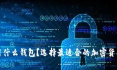矿工一般用什么钱包？选择最适合的加密货币存