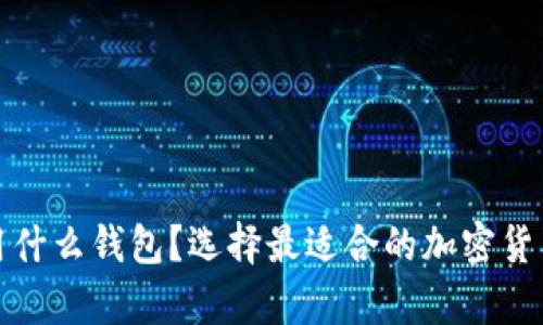 矿工一般用什么钱包？选择最适合的加密货币存储方式