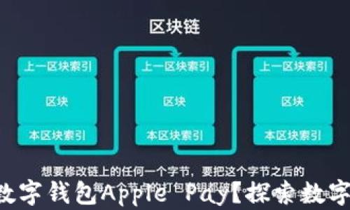 
为什么选择数字钱包Apple Pay？探索数字支付的未来！