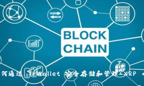如何通过 TPWallet 安全存储和管理 XRP 币？