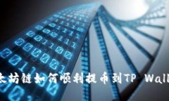 以太坊链如何顺利提币到TP Wallet？