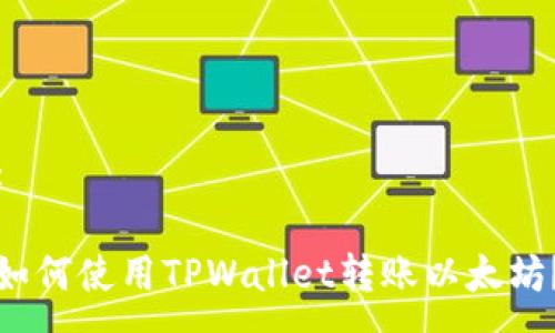 :

如何使用TPWallet转账以太坊？