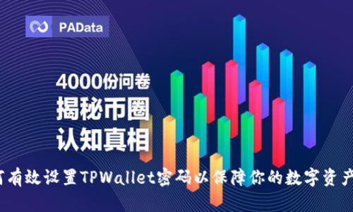 : 如何有效设置TPWallet密码以保障你的数字资产安全？