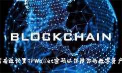 : 如何有效设置TPWallet密码以保障你的数字资产安