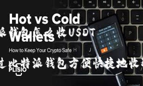 用比特派钱包怎么收USDT

如何通过比特派钱包方便快捷地收取USDT？