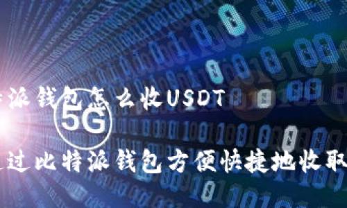 用比特派钱包怎么收USDT

如何通过比特派钱包方便快捷地收取USDT？