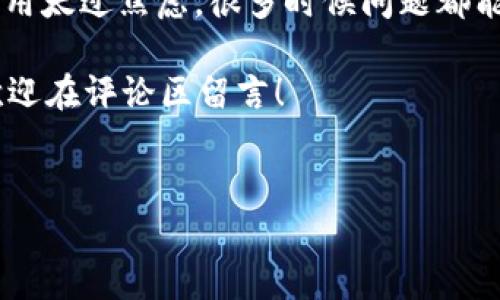 tpwallet的闪兑按钮不见了，这个问题让不少用户感到困惑和无奈。很多人在使用这款钱包的时候，可能曾经体验过它的闪兑功能，但不知为何，某一天这个功能突然消失了。这篇文章将帮助你理清思路，了解可能的原因和解决办法。

tpwallet是一个数字资产钱包，拥有丰富的功能，比如闪兑、资产管理等。闪兑功能使得用户能够快速便捷地进行数字货币之间的转换，然而，如果这个炫酷的功能消失了，用户自然会感到不安。那么，是什么导致了闪兑按钮的消失呢？

### 可能的原因

首先，让我们来探讨一下可能导致闪兑按钮消失的几个原因。

1. **系统更新或维护**  
   很多时候，数字资产钱包会周期性地进行系统更新或者维护，这种情况下，某些功能可能会暂时不可用。如果你发现闪兑按钮消失，不妨先检查一下官方公告，看看是否有关于系统维护的通知。一般来说，维护结束后，功能会恢复正常。

2. **软件版本问题**  
   另一个常见的原因就是软件版本过旧。如果你的tpwallet不是最新版本，那么可能会出现一些bug，导致某些功能不显示。对此，你可以前往应用商店，检查并更新到最新版本。

3. **网络连接问题**  
   闪兑功能需要实时的网络连接来完成交易。如果网络不稳定或者无法连接到服务器，可能会导致按钮不显示。因此，在进行任何操作之前，确保你的网络连接良好。

4. **账户问题**  
   有些用户可能因为账户异常，便无法使用某些功能。例如，如果账户被冻结，某些功能也可能会受到限制。你可以尝试登录到你的tpwallet账户，查看是否有相关提示。

5. **区域限制**  
   有些功能可能会根据用户所在地区而受到限制。如果你最近更换了所在地，闪兑功能可能会消失。有时候，一些国家或地区因为政策原因，限制了某些数字货币的交易。这也是一个值得注意的方面。

### 解决方案

既然有了可能的原因，接下来我们需要考虑解决方案，以便能顺利找回tpwallet的闪兑功能。

1. **查看官方通知**  
   首先，登录tpwallet的官方网站或社交媒体平台，查看是否有关于闪兑功能的最新公告。了解官方的最新动态，能帮助你更快地找到解决方案。

2. **更新应用程序**  
   如果你发现自己使用的版本较旧，赶紧更新到最新版本。在应用商店搜索tpwallet，点击更新。如果你是安卓用户，可能需要手动清理缓存，确保更新能够正常推送。

3. **检查网络连接**  
   确保你的设备连接到一个稳定的网络。你可以尝试重启路由器，或者切换到另一个Wi-Fi网络，看看能否解决问题。

4. **联系客服支持**  
   如果经过以上步骤，闪兑按钮依然不见，建议你联系tpwallet的客服支持。提供你的账户信息和具体问题，他们会根据情况提供解决方案，帮助你恢复功能。

5. **重新安装应用程序**  
   有时候，删除并重新下载安装应用程序也是一个有效的方法。在安装新版本之前，确保备份你的钱包及资产信息，以免丢失重要数据。

### 总结

总之，tpwallet的闪兑按钮不见了，可能是由多种原因造成的，包括系统更新、软件版本、网络问题、账户异常和区域限制等。不过，不用太过焦虑，很多时候问题都能通过简单的步骤得到解决。通过查看官方公告、更新应用、检查网络和联系客服支持等措施，一般可以帮助你找回这个便捷的功能。

希望这篇文章能帮助你解决问题，重新享受到tpwallet的流畅体验。如果你还有其他问题或者想了解更多关于tpwallet的信息，欢迎在评论区留言！

tpwallet, 闪兑功能, 钱包问题, 数字货币, 客服支持/guanjianci  
tpwallet的闪兑按钮不见了，了解原因和解决方法，让我们一起回归流畅的数字资产管理体验！